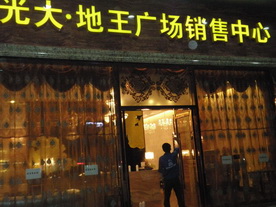 光大地王广场治理工程