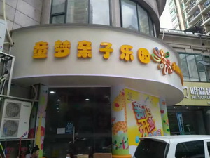 “童梦亲子乐园”大型空气治理