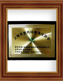 上海市室内环境净化协会副会长单位